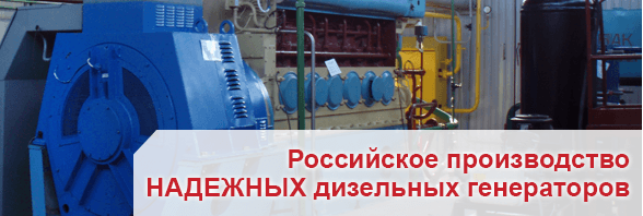 Российское производство надежных дизельных генераторов